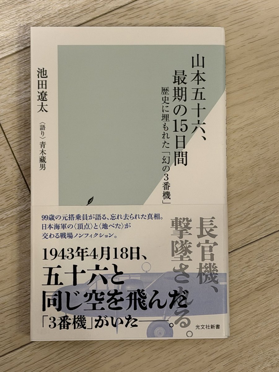 uritomeet's tweet photo. 先に読んだ「戦艦大和最期の新証言」を読んで、この本もある事を知り早速読んでみた。最前線視察中に撃墜されるまでの15日間の証言からなる内容��今までにない視点で描かれていて面白い。
#読了
#山本五十六最期の15日間
#池田遼太 https://t.co/b6Unl9R2gK