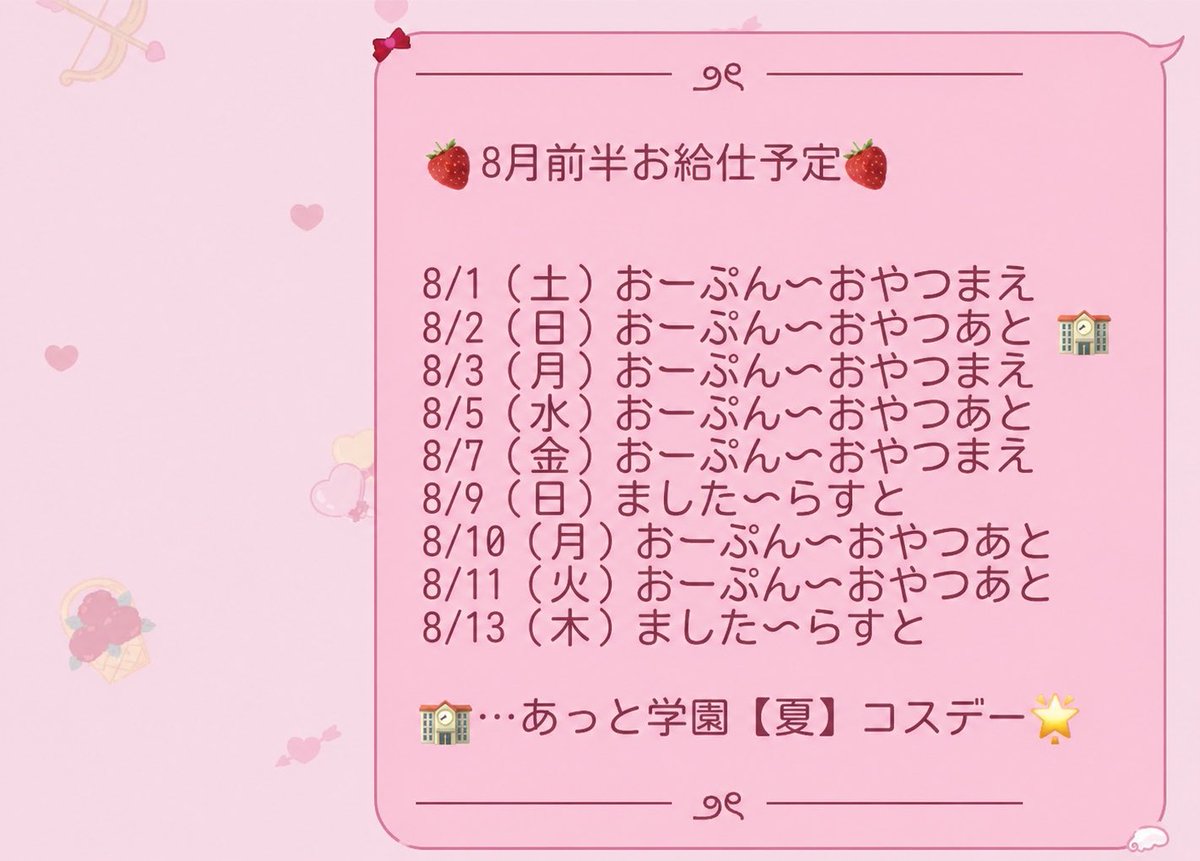 maid_ururu's tweet photo. 8月前半お給仕🍓

朝が多いけどたくさん会えたら嬉しいです💘
8/2（日）あっと学園です❕たのしみ🍜🍥
ご帰宅予定とか、後半の希望とかあったら教えてください( ᴗ ̫ ᴗ ) https://t.co/GWmHlpnNdX