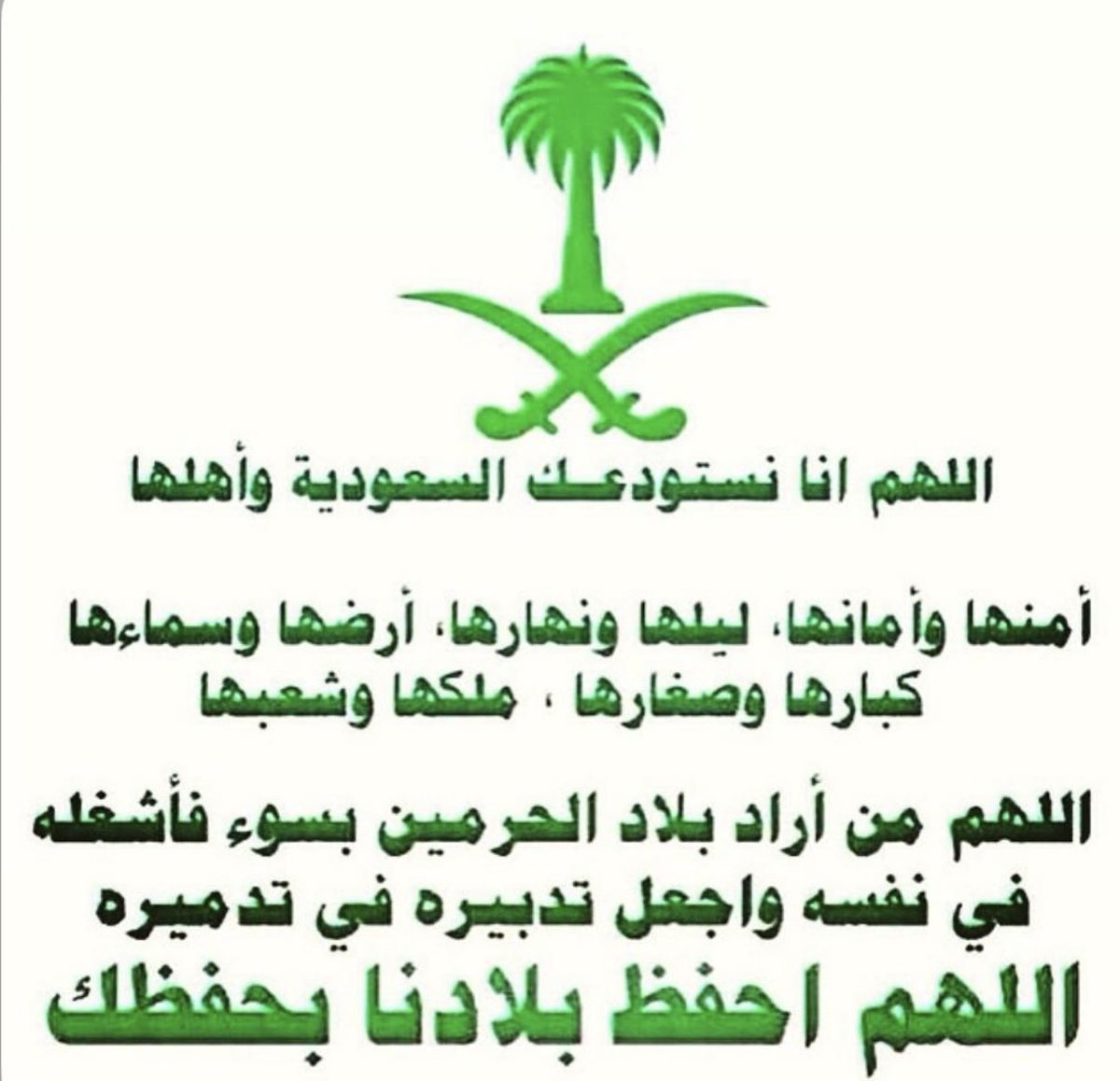 BASYU4890's tweet photo. اللهم إنا نستودعك السعوديه وأهلها https://t.co/lAjgMUUa5C