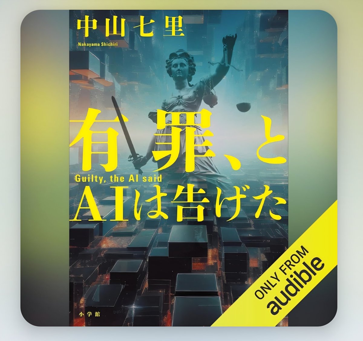 0324books's tweet photo. 『有罪、とAIは告げた』
#読了 #オーディブル 

東京地方裁判所が「AI裁判官」の検証を命じられる。
父親を刺殺した18歳少年をAIはシュミレートで死刑判決を下す……。

AIが発達してる現在。
そう遠くない未来にありそうだと思った。
AIの使い方を考えさせられました。
読後は良かったです�� https://t.co/PUvZZ8PYsR