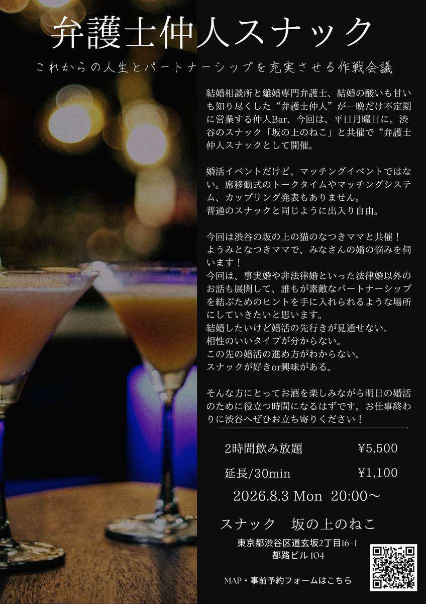 marribarriS's tweet photo. 【8月3日（月）20時〜弁護士仲人スナックーこれからの人生とパートナーシップを充実させる作戦会議】

渋谷のスナック「坂の上のねこ」のなつきママ @natsuki_2024  と共催で、
一夜限りの「弁護士仲人スナック」を開催します。

結婚相談所の仲人として「結婚したい人」を支援し、離婚を専門とする弁護士として「結婚を終える人」の相談を受けるー
結婚の始まりと終わり、その両方に日々向き合っている「弁護士仲人」ようみが、不定期で営業する「弁護士仲人BAR」

毎回、たくさんの方と婚を語る学びの場をいただいていることについて深く感謝しております。

今回は、渋谷のスナック「坂の上のねこ」のなつきママ@natsuki_2024 との共催で、「弁護士仲人スナック」として開催します。

婚活イベントですが、マッチングイベントではない。
席移動式のトークタイムやマッチングシステム、カップリング発表もない。

一般的なスナックと同じように、営業時間内は出入り自由です。
お酒を楽しみながら、結婚や婚活、恋愛、パートナーシップについて、それぞれの立場から自由に語り合います。

婚活をしている人だけの場所でも、結婚を勧めるための場所でもありません。

結婚したい人。 今は結婚願望がない人。 法律婚に違和感がある人。 事実婚や別居婚に関心がある人。 すでに結婚している人。
そして婚活関連事業をやっている仲人、イメコンさん
離婚弁護士、関連士業の先生
立場や考え方の異なる人たちが集まり、正解を決めるのではなく、お互いの結婚観や人生観に触れる。そんな対話の場にしたいと考えています。
「結婚するか」だけではなく、「どのような関係を築くか」
このイベントではは、婚活の進め方や相性の問題に加えて、事実婚や非法律婚、別居婚など、法律婚以外のパートナーシップについても話を広げていく予定です。
結婚をすること自体が、人生のゴールではありません。

大切なのは、自分がどのような暮らしや関係を望んでいるのかを知り、その希望を相手とどのように共有していくかだと思います。

結婚相談所の現場でさまざまな出会いを見てきた仲人の視点と、夫婦関係が終わる場面にも立ち会ってきた弁護士の視点。

その両方から、皆さんの婚活やパートナーシップについて一緒に考えます。

たとえば、
結婚したいけれど、婚活の先行きが見えない

自分と相性のよい相手のタイプが分からない

この先、どのように婚活を進めればよいか迷っている

法律婚以外のパートナーシップにも関心がある

他の人の結婚観や人生観を聞いてみたい

スナックに興味はあるけれど、一人では少し入りづらい

そんな方にとって、お酒を楽しみながら自分の考えを整理し、これからの婚活やパートナーシップを考えるヒントを持ち帰れる夜になるはずです。

堅いセミナーではありません。

話したいことがある方はもちろん、まずは他の人の話を聞いてみたいという方も歓迎します。

月曜日のお仕事帰りに、ぜひ渋谷へお立ち寄りください。

人数把握のために、事前予約にご協力ください。

※スナックイベントです、当日は具体的な案件の法律相談などは行いません。