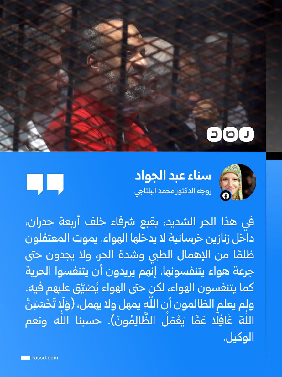 RassdNewsN's tweet photo. سناء عبد الجواد زوجة المعتقل الدكتور محمد البلتاجي: في هذا الحر الشديد يموت معتقلون داخل زنازين مغلقة من شدة الحر والإهمال الطبي، بعدما حُرموا حتى من جرعة هواء يتنفسونها https://t.co/5BRqlNwLar