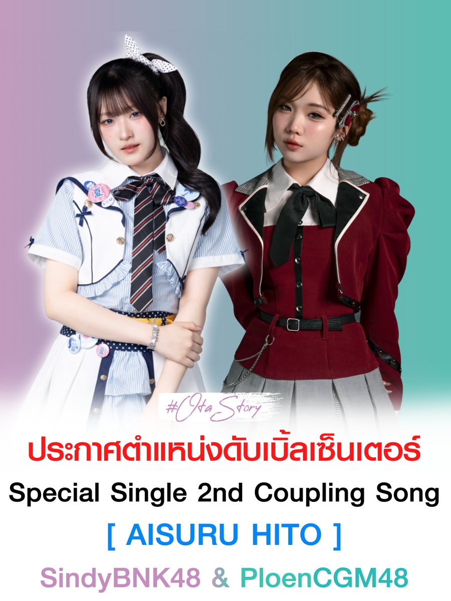 OTAStory's tweet photo. [ #BNK48 #CGM48
#BNK48CGM48BonOdori2026 ]

ขอแสดงความยินดีกับดับเบิลเซ็นเตอร์
Special Single 2nd Coupling Song
เพลง AISURU HITO

CENTER : SindyBNK48 &amp; PloenCGM48

BNK48
- มิชา
- สาวน้อย
- โรส
- เกลญ่า
- มินต์
- อิ๊งชา
- มิริน
- เมจิ

CGM48
- ปลายฟ้า
- วาเลนไทน์ https://t.co/EMbI1RCNYg