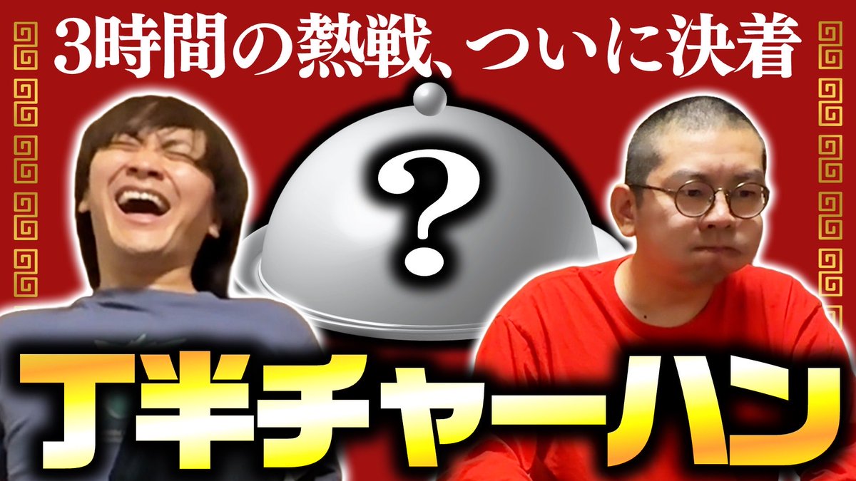new_prisonquiz's tweet photo. 【丁半】ついに決着！思考を読まれたらチャーハン大食い！丁チャーハン半チャーハン！ https://t.co/yo0KLmc46C https://t.co/0qiQU5f58j