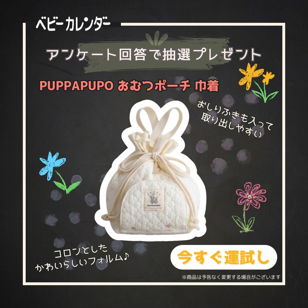 baby_calendar's tweet photo. パパママ必見👀たった1分のアンケートでプレゼント抽選に参加🎁