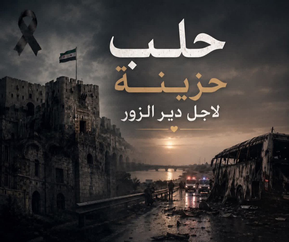 Omar_Nasr8925's tweet photo. عزاؤنا لأهلنا في دير الزور ولذوي الشهداء من الجيش، فمن واجب كل الشعب السوري كله أن يقف مع دير العز، دير المروءة والنخوة والكرامة، ما وقعت واقعة في سوريا إلا وكانت دير العز سبّاقة بدون طلب منهم أو رجاء، يبادرون دائماً بما يملي عليهم ضميرهم ونخوتهم. https://t.co/iIOhcgg1ny