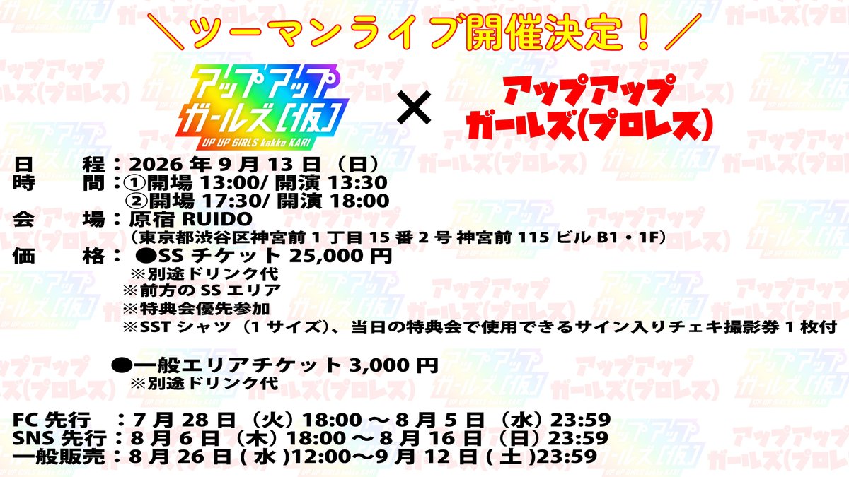 uug_p_STAFF's tweet photo. 【開催決定】
「アップアップガールズ（仮）×アップアップガールズ（プロレス）」

🗓️9月13日(日)
①開場13:00/開演13:30
②開場17:30/開演18:00
📍原宿RUIDO
🎟️SSチケット25,000円/⼀般チケット 3,000円

FC先行▼
7/28(火)18:00～8/5(水)23:59
https://t.co/1uP1bIqGth

#アプガ #アプガプロレス https://t.co/jNPFEIao4q
