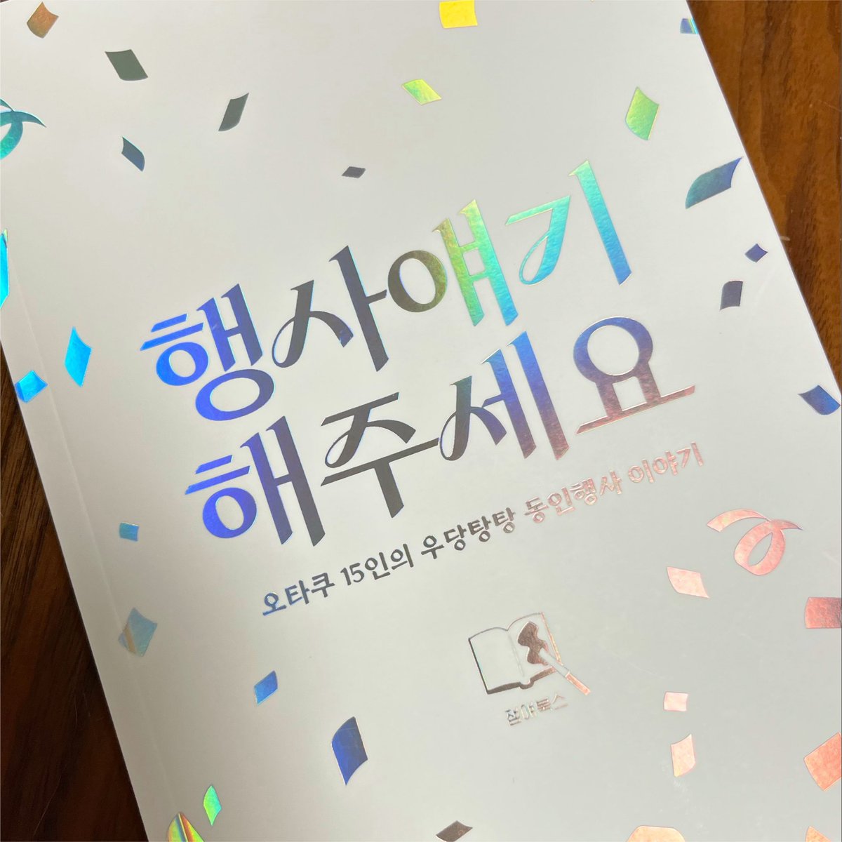 real8eight's tweet photo. 돌아댕기다가 보고 넘 흥미로와서 구매햇는데 다양한 장르 다양한 사례가 있어서 정말 재미있었고 5회째의 씨피온리까지 진행하시는 주최분들께 다시 한 번 감사의 마음을 147회 외쳤답니다... 🫰 https://t.co/t9MlOn696f