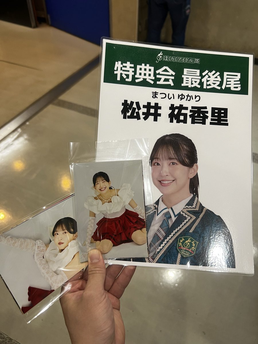 sugipi04's tweet photo. 祐香里さんブロマイドを最後尾カードとともにパチリ📸
偶然にも、2部の整理券番号が萌南ちゃんの47番でした
47番つながりで4年7組と書いてもらえた
#松井祐香里 #澤田萌南 https://t.co/LYvd7ERXsn