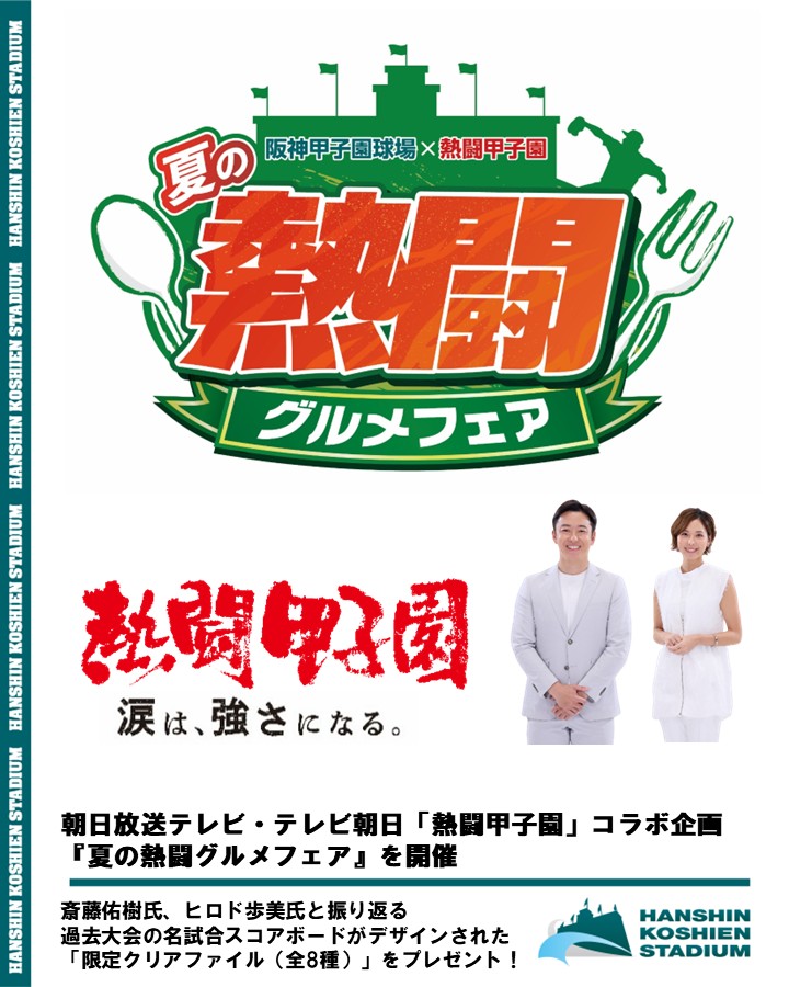 News Release＞ ⚾第108回全国高等学校野球選手権大会⚾ 「夏の熱闘