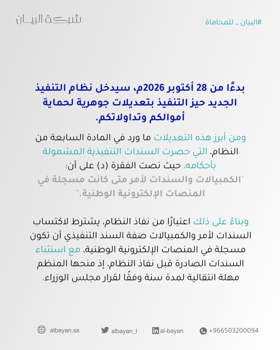 albayan_l's tweet photo. ابتداءً من 28 أكتوبر 2026م، التسجيل الإلكتروني شرط لاكتساب الكمبيالة والسند لأمر صفة السند التنفيذي.
#نظام_التنفيذ_الجديد https://t.co/qUqTlYBazy