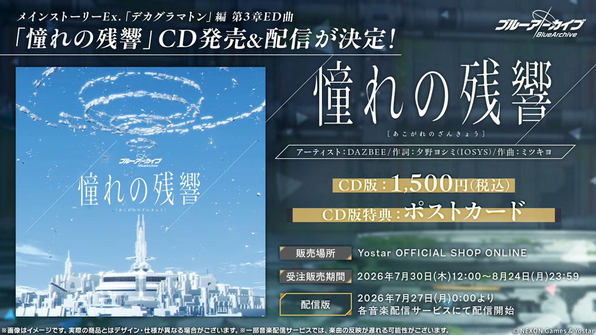 bluearchive_go's tweet photo. 【メディア】
デカグラマトン編　ED曲
「憧れの残響」
CD発売＆配信決定！

#ブルアカらいぶほっとの三段活用SP https://t.co/i6feyaLDg9
