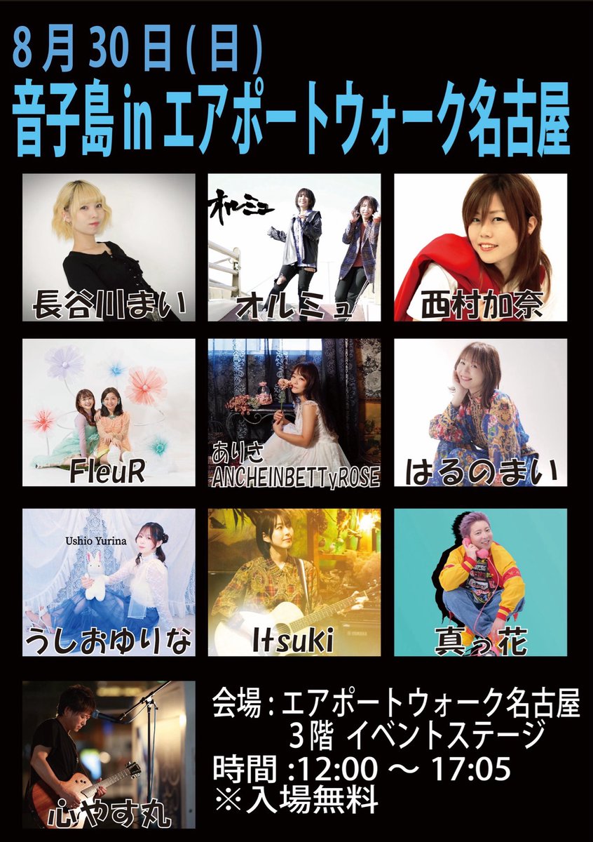 otokojima_'s tweet photo. 2026年8月30日(日)
音子島inエアポートウォーク名古屋

12:00〜 Itsuki
12:30〜 うしおゆりな
13:00〜 FleuR
13:30〜 真っ花
14:00〜 ありさANCHEINBETTyROSE
14:30〜 はるのまい
15:00〜 西村加奈
15:30〜 心やす丸
《心やす丸物販》
16:10〜 長谷川まい
16:40〜 オルミュ https://t.co/N9uAvxyVLC