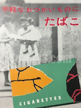 煙草ポスター #昭和32年？ #日本専売公社) #手軽なおつかいものに