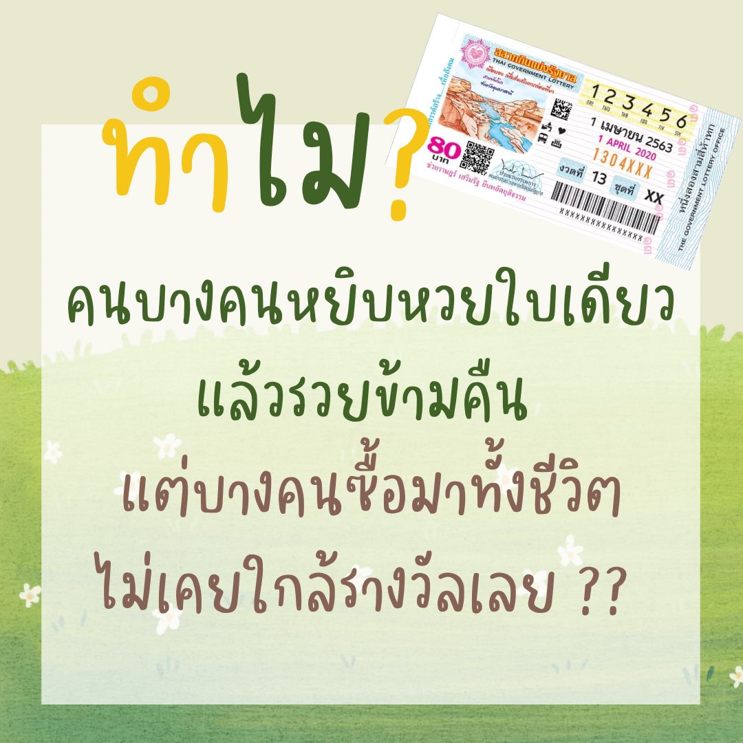 PbJuliette's tweet photo. 💸✨ ทำไมคนบางคนหยิบหวยใบเดียวแล้วรวยข้ามคืน แต่บางคนซื้อมาทั้งชีวิตไม่เคยใกล้รางวัลเลย ?? 💸💰

เรื่องของโชคลาภทางวิทยาศาสตร์อาจบอกว่าเป็นเรื่องความน่าจะเป็นหรือสถิติ แต่ในพุทธศาสนา ไม่ใช่เรื่องบังเอิญ มันคือ เรื่องของจิตและพลังงาน  ใครที่ผ่านมาครึ่งปีแล้วยังไม่ถูกซักที ลองอ่านเคล็ดลับดึงดูดโชคด้วยวิชาบุญนี้ แล้วลองดูว่าเรามีครบตามนี้มั้ยนะคะ

✨ เราต้องมีบุญที่สะสมไว้ก่อนค่ะ โชคลาภไม่ใช่สิ่งที่ได้มาโดยบังเอิญ  เราต้องมีต้นทุนก่อน โดยต้นทุนหรือแรงดึงดูดของโชคลาภนั้นในพุทธศาสนาเรียกว่า “บุญ” หรือ “อำนาจบุญ” บุญไม่ได้หมายถึงแค่ตักบาตรเช้านี้หรือบริจาคเมื่อวาน แต่เป็นกระแสบุญที่เราสะสมมาข้ามภพข้ามชาติยิ่งสะสมไว้เยอะ พอจะเบิกออกมามันก็จะมีเยอะ

✨เราต้องพร้อมและมีพื้นที่พอที่จะให้โชคลาภหลั่งไหลเข้ามา ตามหลักที่ว่าทรัพย์ภายนอกจะไหลเข้ามาเท่ากับทรัพย์ภายในเสมอ วิธีเพิ่มพื้นที่ภายในของเราก็ทำได้โดยการขยายใจ อย่าให้ใจคับแคบเต็มไปด้วยความตระหนี่ ความคิดเก่า ๆ หรือความกังวล ให้มีใจที่ใหญ่เหมือนมหาสมุทรที่เต็มไปด้วยเมตตา กรุณา มุทิตา ยิ่งให้ด้วยใจที่บริสุทธิ์ ใจยิ่งขยาย และเมื่อใจขยาย ทรัพย์ภายนอกจะไหลเข้ามาสมดุลโดยอัตโนมัติ

✨ สร้างคลื่นความมั่งคั่งให้กับตัวเราเอง โดยการปรับความถี่จิตให้ตรงกับเงินโชคลาภ ความถี่นี้สร้างได้ด้วยการการสวดมนต์ การนั่งสมาธิ และการให้ทาน แต่ต้องให้ถูกวิธี ไม่ใช่ให้ด้วยความโลภหรือหวังผลตอบแทน การให้ด้วยใจบริสุทธิ์ อยากให้ผู้อื่นพ้นทุกข์จริง ๆ คลื่นจิตจะสูงขึ้นทันที และเมื่อคลื่นสูงขึ้นก็จะดึงดูดทรัพย์ที่อยู่ในระดับเดียวกันเข้ามา

✨ การรักษาศีล 5 ถ้าอยากถูกรางวัล สิ่งแรกที่ต้องทำก่อนหาเลขเด็ดคือ อุดรอยรั่วด้วยการรักษาศีล 5 ให้บริสุทธิ์ที่สุด อย่างน้อยก่อนหวยออก เพราะจิตที่บริสุทธิ์คือแม่เหล็กดึงดูดทรัพย์ที่แข็งแกร่ง เมื่อใดที่ทำบุญก็ต้องรักษาคุณภาพของจิตขณะทำบุญ เพราะจิตสำคัญกว่าจำนวนเงินที่ทำ ก่อนทำให้ตั้งจิตให้บริสุทธิ์ อย่ารีบคิดขอหวย ให้นึกว่า “ขอให้ทานนี้เป็นประโยชน์แก่ผู้รับสูงสุด และชำระความตระหนี่ในใจเรา” หลังทำบุญ อนุโมทนาด้วยความยินดี อย่าเสียดาย เพราะความเสียดายจะลดทอนกำลังบุญ (การทำบุญกับพระอรหันต์ หรือกับพ่อแม่และผู้มีพระคุณ เป็นทางลัดที่ทรงพลังมาก เพราะพ่อแม่คือนาบุญที่ใกล้ที่สุด ความกตัญญูต่อพ่อแม่เป็นแรงดึงดูดของเทวดา)

✨ ทุกครั้งที่สวดมนต์หรือทำบุญเล็กน้อย ให้อธิษฐานเชื่อมต่อกับกระแสบุญทั้งหมดที่เคยสั่งสมมาตั้งแต่ชาติก่อนจนถึงปัจจุบัน ขอให้บุญทั้งปวงรวมตัวเป็นกำลัง เปิดทางให้มีโชคลาภและทรัพย์เพียงพอที่จะสร้างบุญต่อไปได้ โดยไม่มีอุปสรรค และอย่าลืมอุทิศส่วนกุศลให้เจ้าหนี้กรรมที่เกี่ยวข้องกับเรื่องเงิน

✨กุญแจสำคัญ คือการมุทิตา (ยินดีเมื่อผู้อื่นได้ดี) ฝึกมุทิตาเมื่อเห็นคนอื่นถูกหวย ให้ยินดีจริง ๆ เหมือนตัวเองถูก กล่าวคำว่า “สาธุ ขอให้เขามีชีวิตที่ดีขึ้น” ด้วยใจจริง การทำเช่นนี้คือการบอกจักรวาลว่า “ฉันชอบสิ่งนี้” และปรับความถี่ขึ้นไปอยู่ในระดับเดียวกับผู้ได้รับรางวัล  ถ้าเกิดความริษยา อิจฉา หรือคิดว่า “ทำไมไม่ใช่เรา” นั่นคือกำแพงที่คุณสร้างกั้นโชคของตัวเอง เมื่อคุณอิจฉาคนรวย จักรวาลจะแปลว่า “คุณไม่ชอบความรวย” โชคจึงหนีไป ~

**ฟังมาจากคลิปนี้นะคะ ช่วงนี้มันชอบขึ้นอะไรแบบนี้มาให้ฟัง เลยเอามาแชร์ต่อดีกว่า 😁 

https://t.co/hbtO5nuAzj