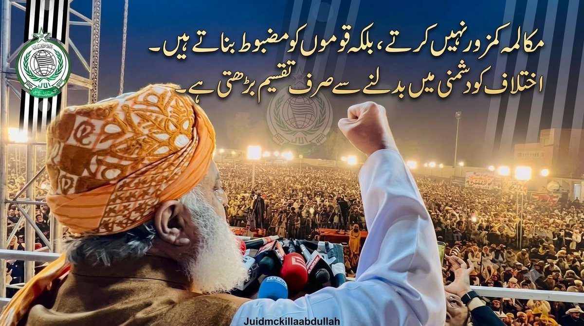meerwai63844577's tweet photo. مکالمہ کمزور نہیں کرتے، بلکہ قوموں کو مضبوط بناتے ہیں۔ اختلاف کو دشمنی میں بدلنے سے صرف تقسیم بڑھتی ہے۔
#عوام_مولانا_کے_سنگ
#حق_کی_آواز_جمعیت
#نکے_دا_پروپیگنڈا
#شہدابہانہ_خزانہ_نشانہ
#ذخائر_کے_چور https://t.co/eWZE7d6u2I