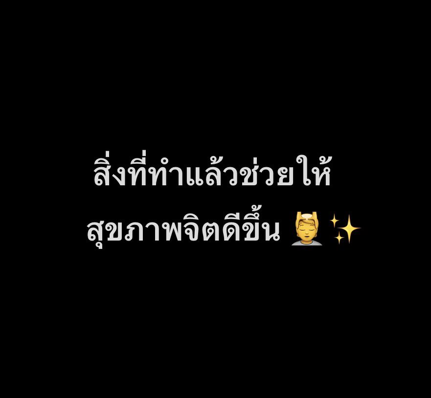 i_winnn's tweet photo. 1. จำไว้ว่าการเลือกตัวเองไม่ได้หมายความว่าเห็นแก่ตัว — การดูแลความรู้สึกตัวเอง รักษาขอบเขต และเดินออกจากสิ่งที่ทำร้ายใจ ไม่ได้แปลว่าเธอใจร้าย แต่คือการรับผิดชอบต่อชีวิตของตัวเอง

2. หัดชมตัวเองในเรื่องเล็ก ๆ — ไม่ต้องรอให้ประสบความสำเร็จครั้งใหญ่ถึงจะภูมิใจในตัวเอง แค่วันนี้เรายังพยายามและผ่านเรื่องยาก ๆ มาได้ ก็ถือว่าเก่งแล้ว

3. ยอมรับว่าบางความสัมพันธ์มีวันจบ — ไม่ใช่ทุกคนที่เข้ามาในชีวิตจะอยู่กับเธอตลอดไป บางคนเข้ามาเพื่อให้เธอเรียนรู้ แล้วถึงเวลาก็ต้องปล่อยให้ต่างคนต่างเดินต่อ

4. พยายามอยู่คนเดียวได้โดยไม่ต้องรู้สึกเหงา — ฝึกทำกิจกรรมคนเดียว กินข้าวคนเดียว ไปเที่ยวคนเดียว หรือใช้เวลาเงียบ ๆ กับตัวเอง เพื่อไม่ต้องพึ่งพาคนอื่นให้รู้สึกมีความสุขตลอดเวลา

5. อย่าแบกความรู้สึกของคนอื่นไว้ทั้งหมด — เราสามารถเห็นอกเห็นใจคนอื่นได้ แต่ไม่จำเป็นต้องรับผิดชอบต่ออารมณ์ ความคาดหวัง หรือการตัดสินใจของทุกคน

6. เลิกเปรียบเทียบชีวิตตัวเองกับคนอื่น — แต่ละคนมีจังหวะชีวิตไม่เหมือนกัน ดูชีวิตคนอื่นเป็นแรงบันดาลใจได้ แต่อย่าเอามาใช้ตัดสินว่าชีวิตตัวเองดีพอหรือยัง