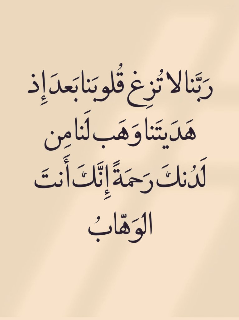 almushaf123's tweet photo. قولوا آمين يارب.. 🤍 https://t.co/s9SAFEOUs2
