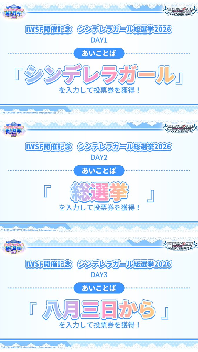 yumeyume07638's tweet photo. #シンデレラガール総選挙2026 で投票券が貰える
現在公開中の「あいことば」をまとめました。

期限内にあいことばを入力する以外の条件無く投票券が貰えるので、忘れずに入力して成宮由愛ちゃんへの投票にお役立てください。 https://t.co/d55wehbZWP