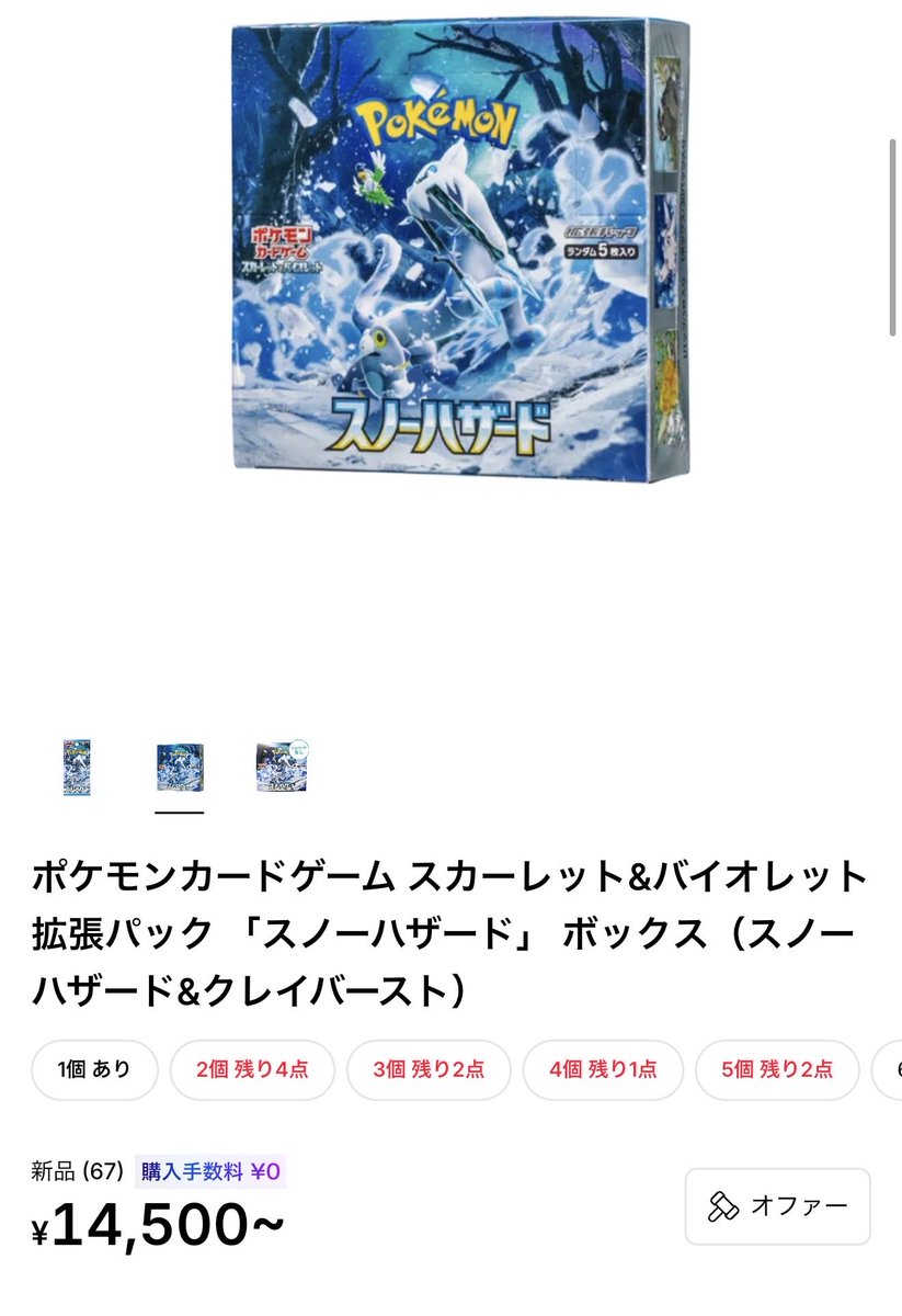 スノーハザードもなんか高騰しとる😂