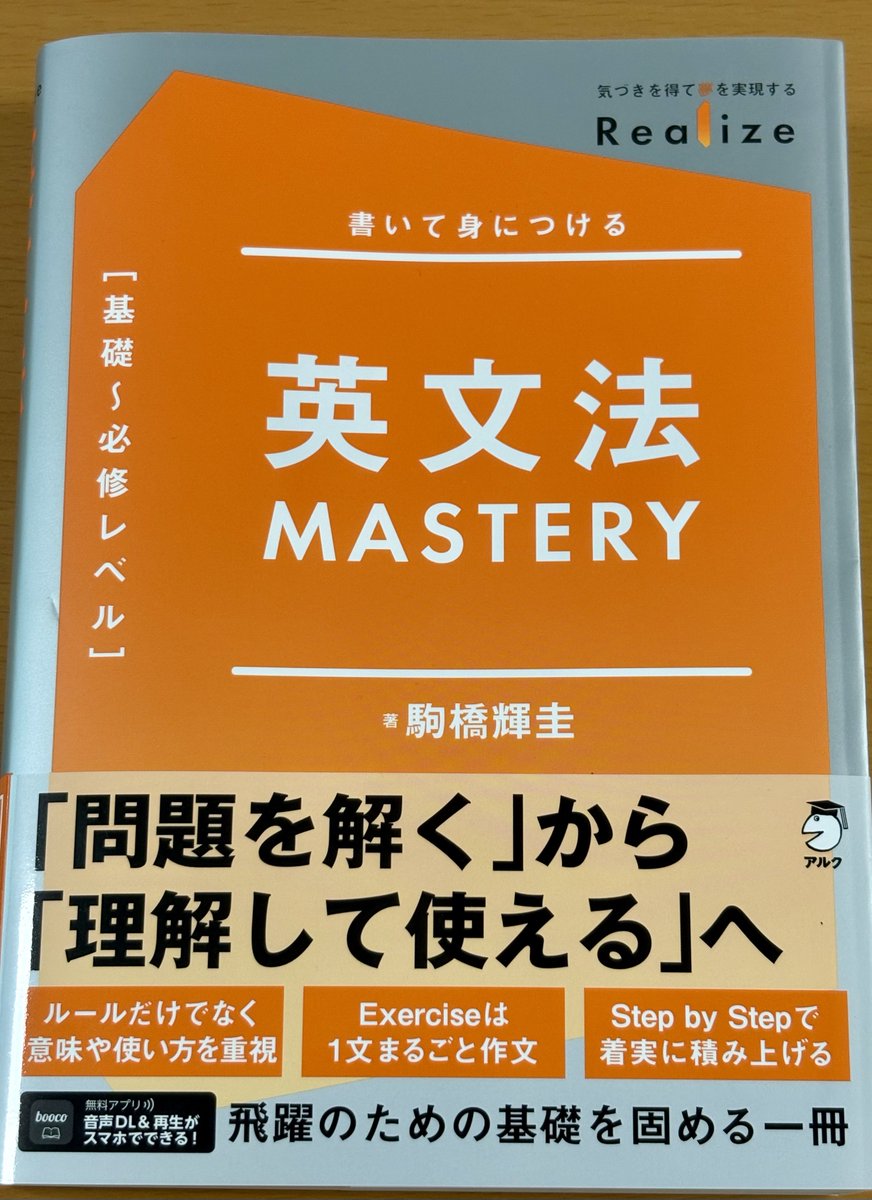 monaka_d's tweet photo. 駒橋輝圭先生から『Realize 英文法MASTERY』（アルク）をいただきました。章立てや例文に、長年英語を教えてこられた駒橋先生ならではのこだわりが感じられ、随所に光る説明・記述があります。ある程度英語を学んだものの学習に抜け���ある高校生、学び直しをしたい大学生、社会人に良さそうです。 https://t.co/8ZhXJhD56q