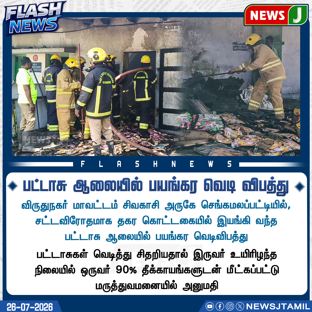 NewsJTamil's tweet photo. #FLASHNEWS || பட்டாசு ஆலையில் பயங்கர வெடி விபத்து..!

#Sivakasi #Virudhunagar #FirecrackerFactory #Explosion #TamilNadu #Accident #NewsJ https://t.co/8ZnNvcHu9f