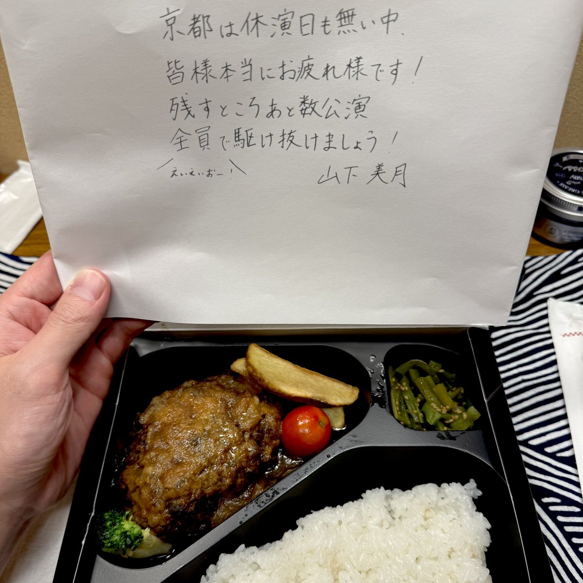 KEIMURAKAMI03's tweet photo. 舞台『#成瀬は天下を取りにいく』
京都公演も無事終演👏
酷暑の中ご来場いただき誠にありがとうございました！

山下美月さんからのハンバーグ弁当とメッセージ😭そして今日は山下さんのお誕生日祝いをしました！

いっくん（#ISSEI）と京都ブラリ🍴

ヌンマ（#アサヌマ理紗 さん）から楽日祝い🥹嬉し https://t.co/qfWPIGToUD