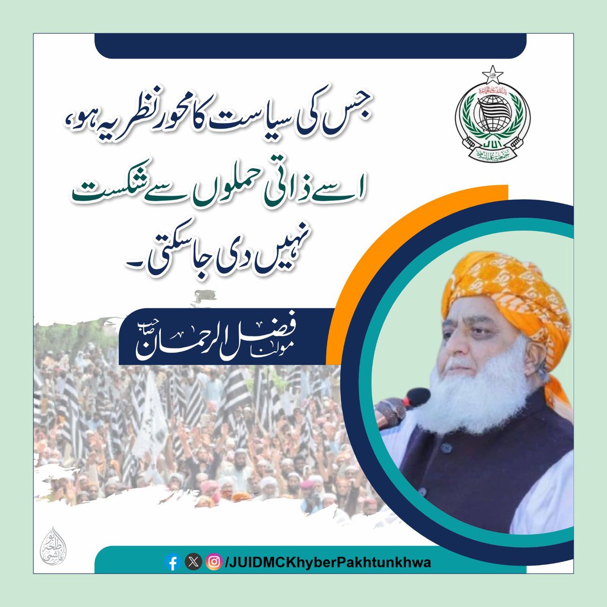 JUI_NW's tweet photo. راتب خوروں۔۔۔ ہم نظریاتی لوگ ہیں، آپ جیسے اسٹیبلشمنٹی پالتو ہمارا مقابلہ نہیں کر سکتے ۔۔

#عوام_مولانا_کے_سنگ
#حق_کی_آواز_جمعیت
#نکے_دا_پروپیگنڈا
#شہدابہانہ_خزانہ_نشانہ
#ذخائر_کے_چور https://t.co/G79hcHqHjy