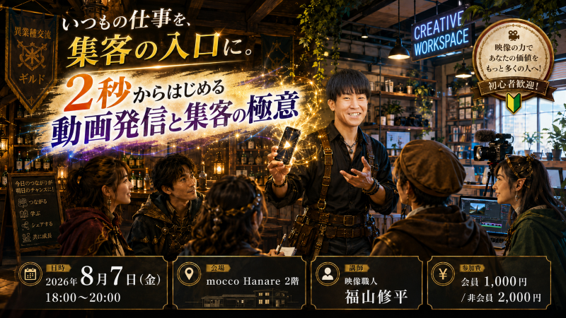 crosstalk_guild's tweet photo. 【冒険者求む】スマホ1台で完結！日常の「2秒」を集客コンテンツに変える動画術🎬

忙しい個人事業主、会社員、起業を目指す主婦の方必見！もう投稿ネタに迷わない🔥 映像のプロが伝授する超実践セミナー！
🗓8/7(金)18:00〜20:00 📍mocco Hanare 2階 ▼詳細・申込はHPへ！

https://t.co/LzBIkh7vqv https://t.co/TRKqOb6V4D