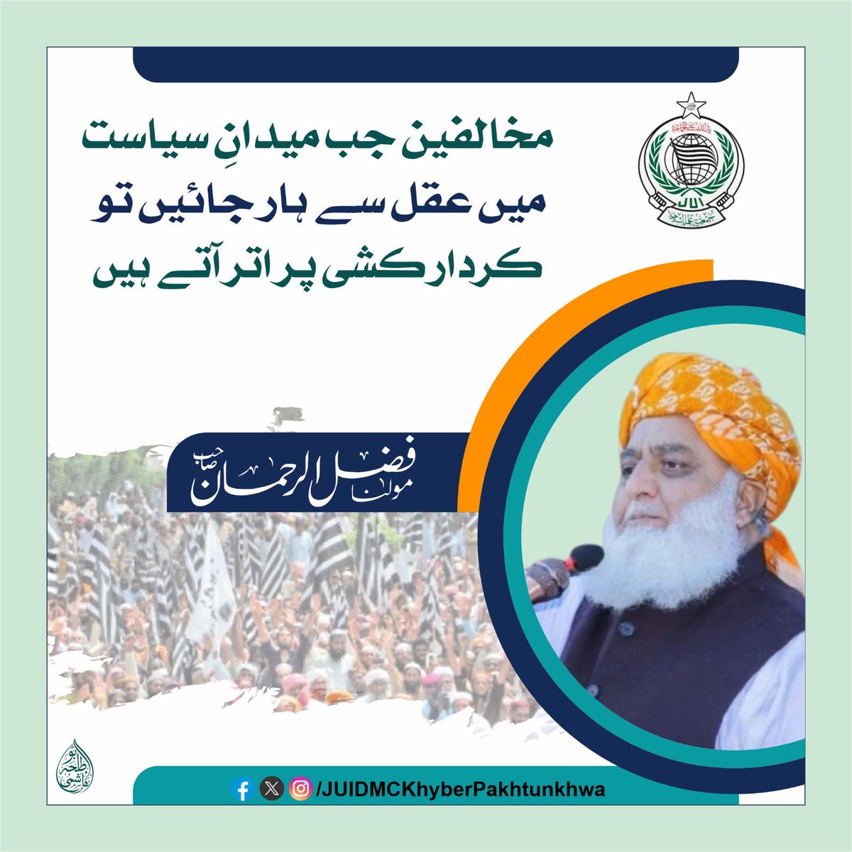 JUI_NW's tweet photo. ہمارے مخالفین کے پاس سرے سے دماغ ہے نہیں ورنہ اس قدر بکواس نہ کرتے۔۔

#عوام_مولانا_کے_سنگ
#حق_کی_آواز_جمعیت
#نکے_دا_پروپیگنڈا
#شہدابہانہ_خزانہ_نشانہ
#ذخائر_کے_چور https://t.co/mJNt0HGlv7