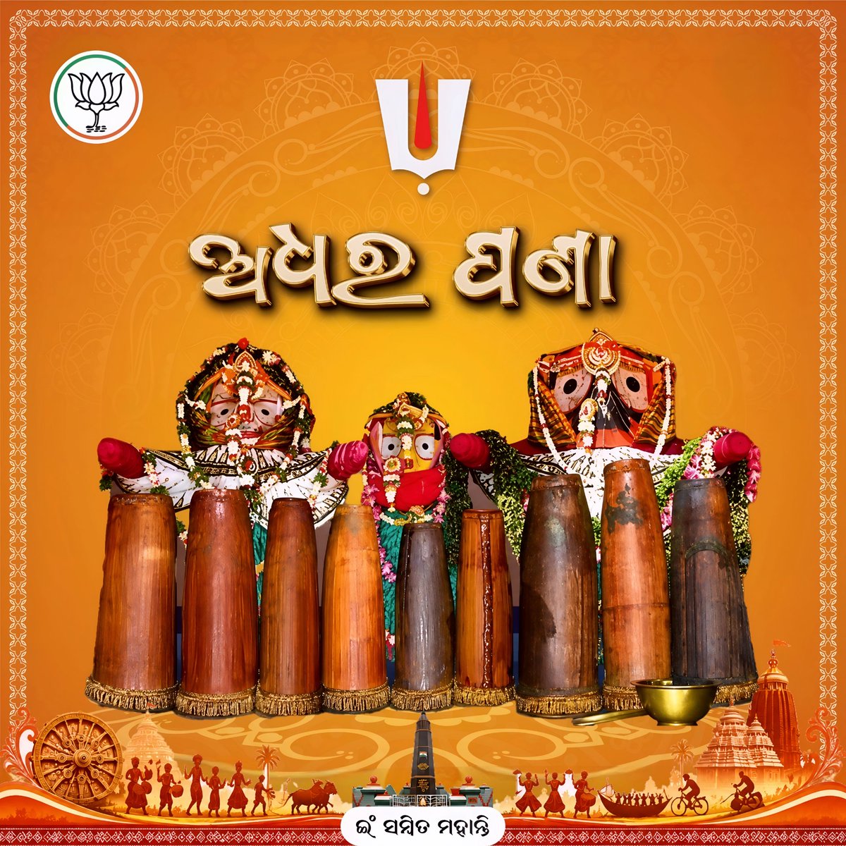 sambitabvp's tweet photo. ରଥାରୁଢ଼ ଶ୍ରୀଜୀଉଙ୍କର 'ଅଧରପଣା ନୀତି' ଅବସରରେ ସମସ୍ତଙ୍କୁ ହାର୍ଦ୍ଦିକ ଶୁଭେଚ୍ଛା l ଅଧରପଣା ନୀତି ହେଉଛି ଜଗନ୍ନାଥ ସଂସ୍କୃତିର ଏକ ଅନନ୍ୟ ପରମ୍ପରା l https://t.co/Pi7nUYy09z