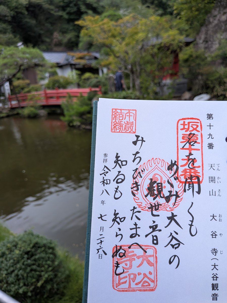daikazoku7777's tweet photo. 栃木県
大谷寺
御朱印と御詠歌
坂東三十三観音霊場十九番 https://t.co/SFZbCyWldW