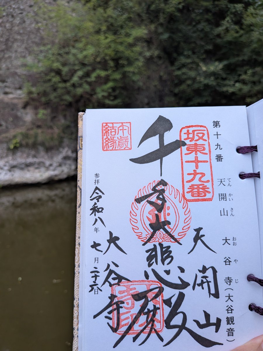 daikazoku7777's tweet photo. 栃木県
大谷寺
御朱印と御詠歌
坂東三十三観音霊場十九番 https://t.co/SFZbCyWldW