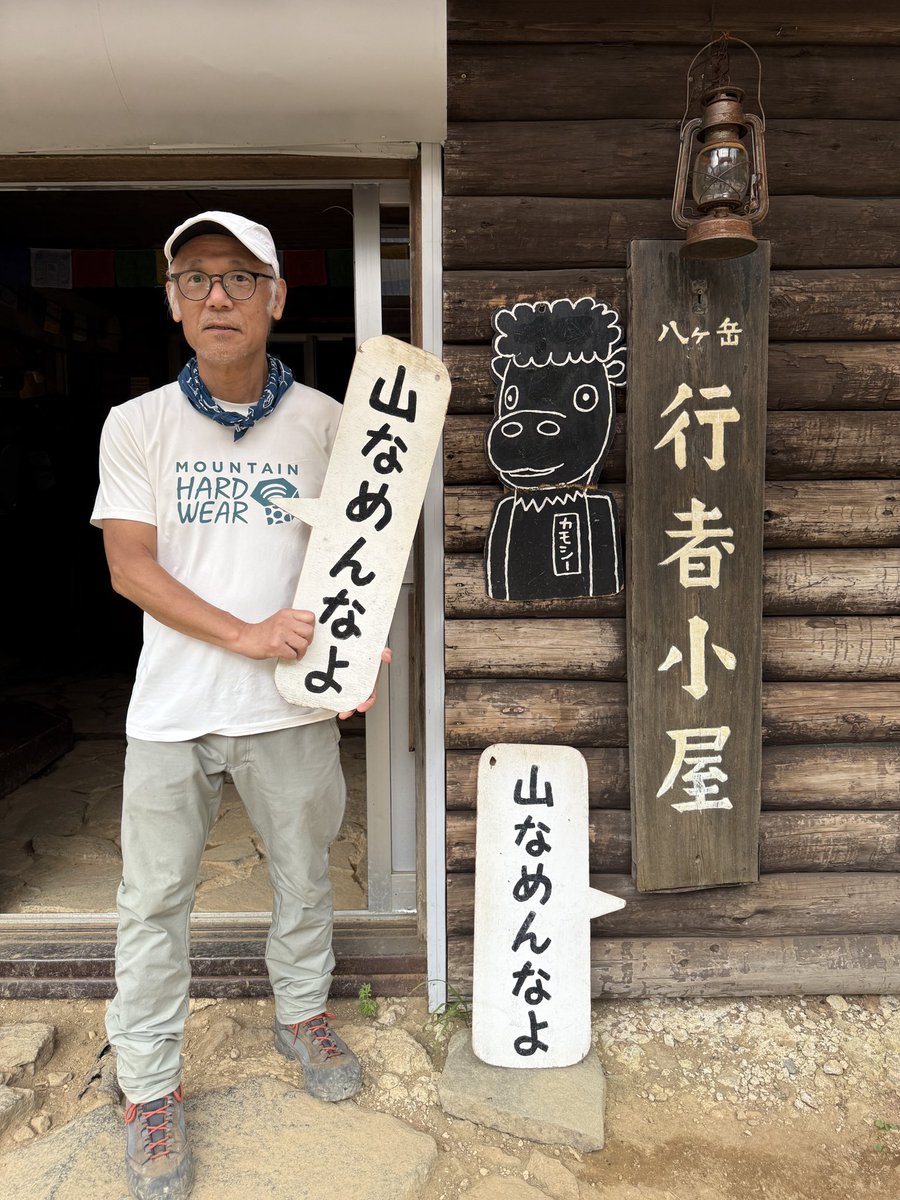 take2002's tweet photo. 梅雨明けしたので八ヶ岳の一番高いところ、赤岳へ行ってきました。2899mに登っても大丈夫だったので次は北アルプスだな。途中鹿さんに見つめられました。
行者小屋で「山なめんなよ！」

林道歩きも入れると10時間以上歩いてしまった。

https://t.co/YqWe4DlXbE https://t.co/NiMqCQuCvL