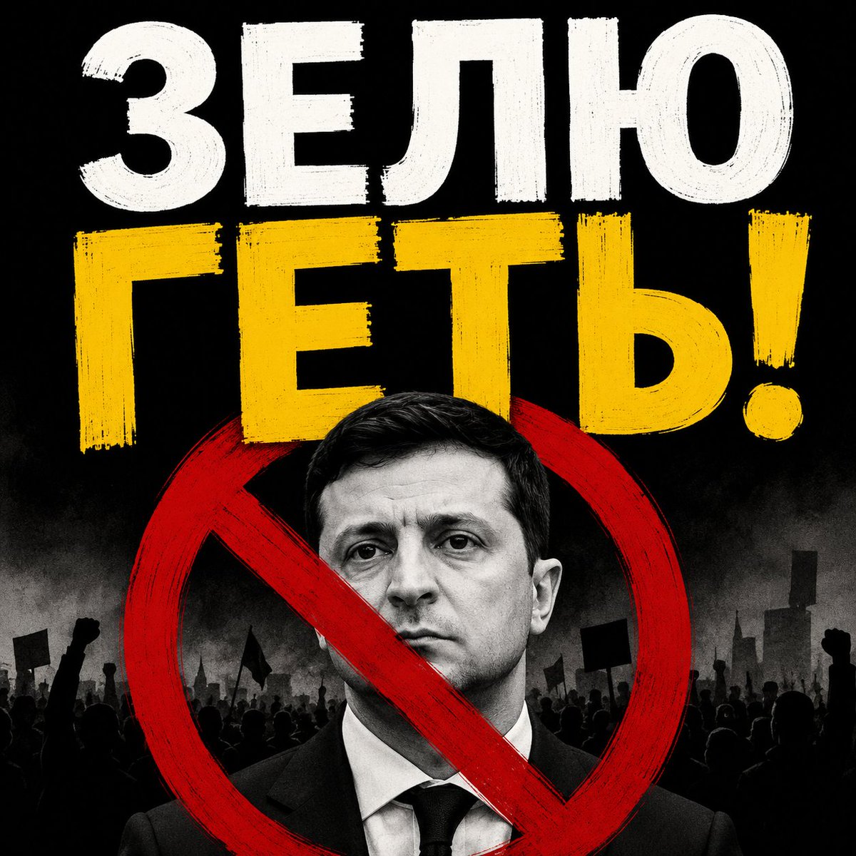 ppe_format_ua's tweet photo. Мені багато пишуть, що я не виходжу на мітинг. Моя позиція така: поки всі картонки не будуть з дописами ЗЕЛЮ ГЕТЬ, мене не чекайте. Тільки так. https://t.co/zrFeMJROBN