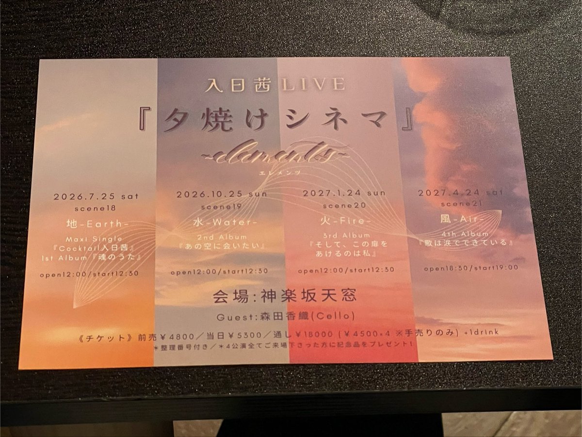 NakaTako_Sauna's tweet photo. 週末土曜日のお昼は神楽坂天窓へ
入日茜さんのワンマンライブ
「夕焼けシネマ」4連続シリーズの初回「地」
今回は1stアルバムから全曲演奏で
セットリストに「魂のうた」が必ず入るので
特に楽しみにしていたライブ😃
最初のMCで予想以上にテンション高めの
茜さんにちょっと驚いて😮
ライブでは聴き始めた頃の時代に
ほんの少し戻ってこれたような感覚に
浸っていました😌