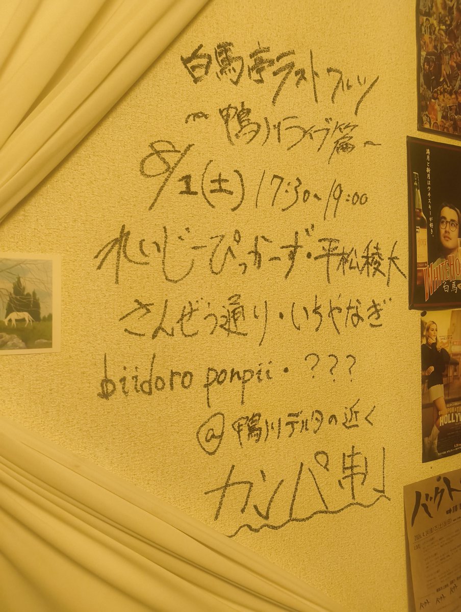 _HAKUBATEI_'s tweet photo. 白馬亭ラストワルツ 
~鴨川ライブ篇~

れいじーぴっかーず
平松遼大
さんぜう通り
いちやなぎ
biidoro ponpii
???

8/1(土)17:30-19:00
@鴨川デルタの近く
カンパ制
　
--- 

うそみたいなラインナップだ
白馬亭を弔うために
遠路はるばる来てくれる人もいる
俺たちは、もう、泣きそうさ https://t.co/cbtNiBej3s