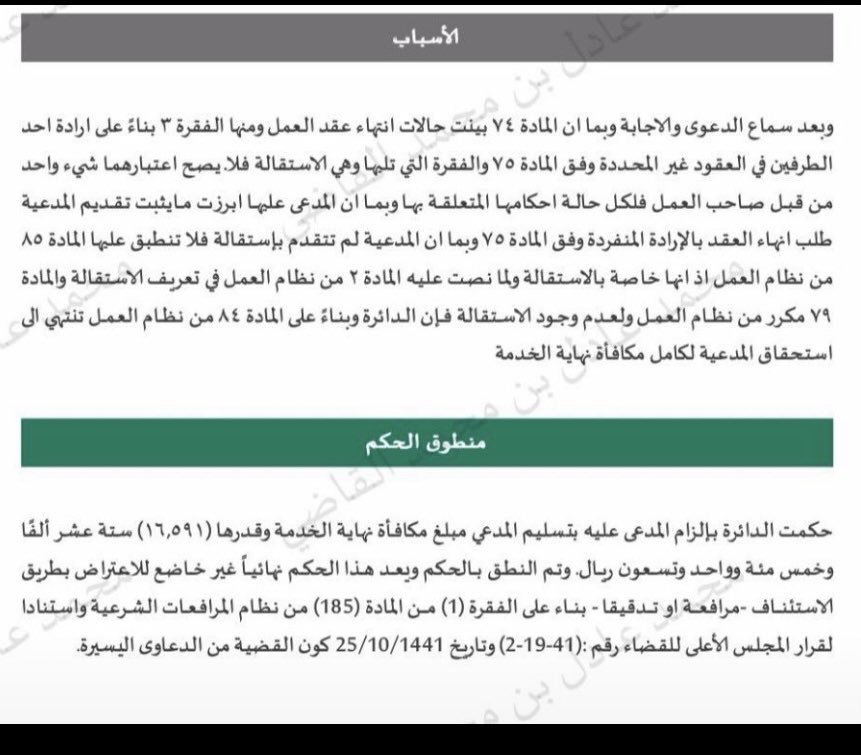 1EDzVxVg6eSmBMy's tweet photo. مبدأ قضائي هام: التفريق بين إنهاء العقد والاستقالة في العقود غير المحددة المدة

هل طلب الموظف إنهاء عقده غير محدد المدة يُعتبر  #استقالة ؟

#عقد_العمل غير محدد المدة لا يوجد فيه شي اسمه استقالة . 

حكم قضائي حديث يرسخ مبدأً هامًا: هناك فارق نظامي واضح بين إنهاء العقد بناءً على المادة (75)، وتقديم الاستقالة التي تحكمها المادة (79) من #نظام_العمل السعودي.

تفاصيل الحالة:
موظف بعقد غير محدد المدة تقدم بطلب لإنهاء العقد مستندًا إلى حقه في المادة (75). عند تصفية مستحقاته، قامت الشركة بحساب مكافأة نهاية الخدمة وفقًا لأحكام الاستقالة (المادة 85)، مما أثر على قيمة المكافأة المستحقة.

قرار المحكمة:
أوضحت المحكمة أن طلب الإنهاء الذي قدمه الموظف لا يأخذ حكم #الاستقالة التي لها تعريفها وأحكامها الخاصة. وبناءً عليه، قضت المحكمة بأحقية الموظف في مكافأة نهاية الخدمة كاملة وفقًا للمادة (84)، وليس مكافأة مخفضة كما في حالات الاستقالة.

الخلاصة القانونية:
لا يصح الخلط بين حق الإنهاء  لأحد الطرفين في العقود غير المحددة المدة (م. 75) وبين الاستقالة (م. 79). 
لكل منهما آثاره النظامية المختلفة، خصوصًا فيما يتعلق باستحقاق #مكافأة_نهاية_الخدمة .