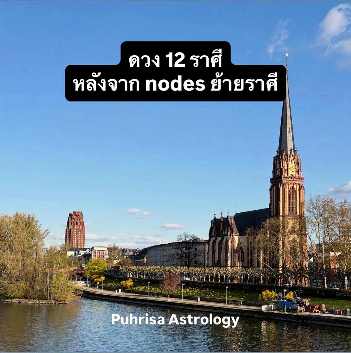 puhrisa_astro's tweet photo. มาค่ะ!!! ดวง 12 ราศีหลัง nodes ย้าย พลังงานของ nodes เวลาย้ายแล้วจะอยู่แต่ละราศีประมาณ 1 ปีครึ่งนะคะ (18 เดือน)

ภู่จะค่อยๆ อัพให้จนครบ 12 ราศีนะคะ อย่าใจร้อนนะคะ ได้อ่านทุกราศีแน่นอนค่ะ 🤣🤣🤣

หลังจาก nodes ย้ายก็จะมี full moon เกิดขึ้นมาติดๆ กันในราศีกุมภ์นะคะ ซึ่งเดี๋ยวภู่จะเขียนเรื่องพลังงานแยกไว้ให้อีกครั้งค่ะ ฝากแชร์เป็นกำลังใจให้กันด้วยนะคะ จะได้มีแรงมาทำให้อ่านกันบ่อยๆ 

***เน้นลัคนาตามหลักของโหราศาสตร์ตะวันตกนะคะ คำทำนายจะอยู่ใน reply ค่ะ*** #โหราศาสตร์ตะวันตก