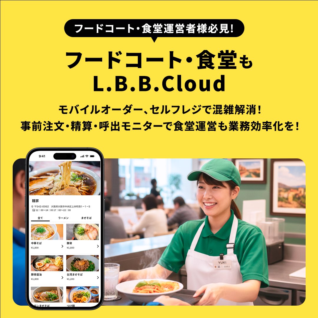 lbbcojp's tweet photo. “福利厚生としての社食”が、いま再評価されています🍴
LBBでは、社食や学食などの食堂運営に最適な機能が揃っています✨
実際の導入現場では、
✴︎レジ待ちの削減
✴︎席回転率の向上
✴︎少人数運営の実現
✴︎混雑緩和
✴︎利用者満足度向上
といった成果が生まれています。
・
#lbb 
#lbbcloud https://t.co/kFcNUNkzu9