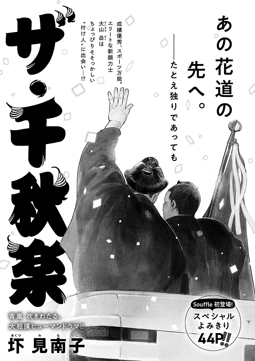 Souffle_life's tweet photo. ＼\ 🙌本日更新🙌/／

「ザ・千秋楽」
圷見南子 @aktmnk_ 

血湧き肉躍る
大相撲ヒューマンドラマ！！✨

エリートな新顔力士・大山 岳は
ちょっぴりそそっかしい
"付け人"に出会い…！？
https://t.co/y8mwhLk4iv https://t.co/qRERhIcrDb