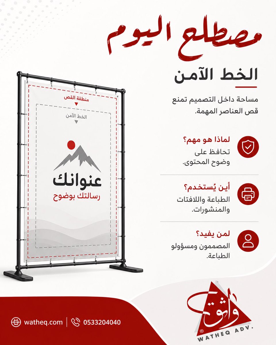 watheq1's tweet photo. لا تخلي قص التصميم يغيّب رسالتك! ✨
استخدم الخط الآمن لضمان ظهور جميع العناصر المهمة بوضوح في كل مطبوعاتك.

#الطباعة #التصميم_الجرافيكي #هوية_بصرية #واثق https://t.co/OfcI5HhC4s