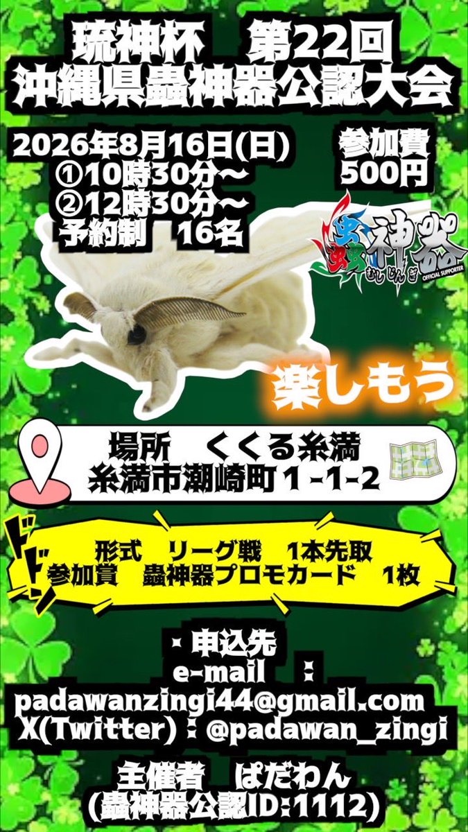 padawan_zingi's tweet photo. 沖縄県　蟲神器公認大会　第22回
「琉神杯」開催のお知らせです🐞
#蟲神器
#公認大会
#沖縄県
日　時　8/16（日）10:30〜

場　所　くくる糸満

参加賞　プロモカード

参加費　500円　※両方参加でも500円

琉神キッズ杯も開催🌟
ヒグラシプレマの抽選会もあります🎆
ご参加お待ちしてます💫 https://t.co/LkalXoKle2
