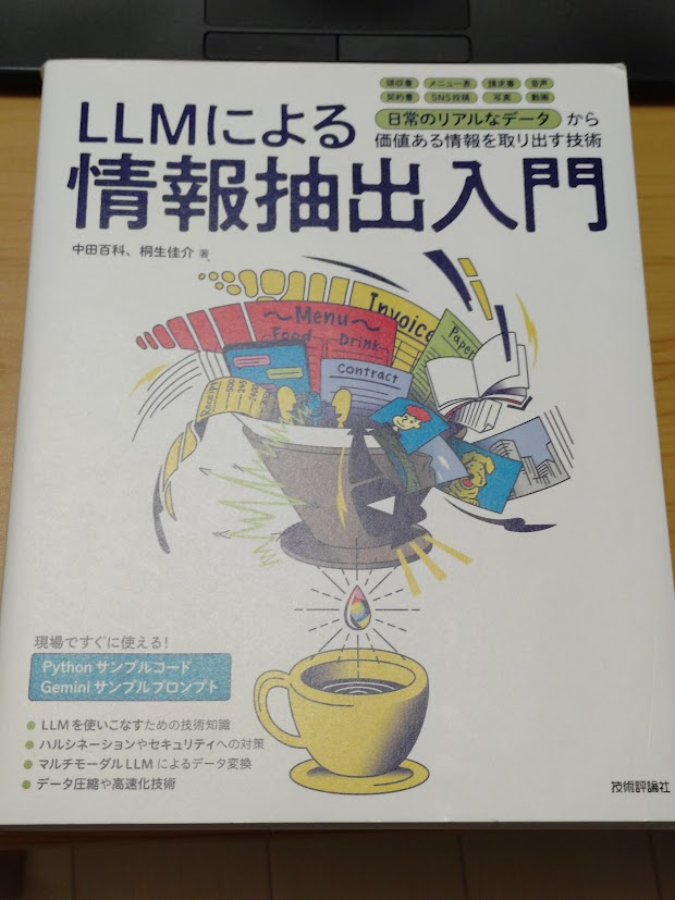 kaityo256's tweet photo. 技術評論社様より「LLMによる情報抽出入門 中田百科、桐生佳介著」をご恵贈いただきました。この手の本にありがちな「AIでこんなに簡単便利に！」という事例紹介に終わらず、全体を通して「LLMの中身をきちんと理解することで高品質なプロンプトを作れるようにしよう」という意思が感じられる本です。 https://t.co/n88k6Ic5Ps