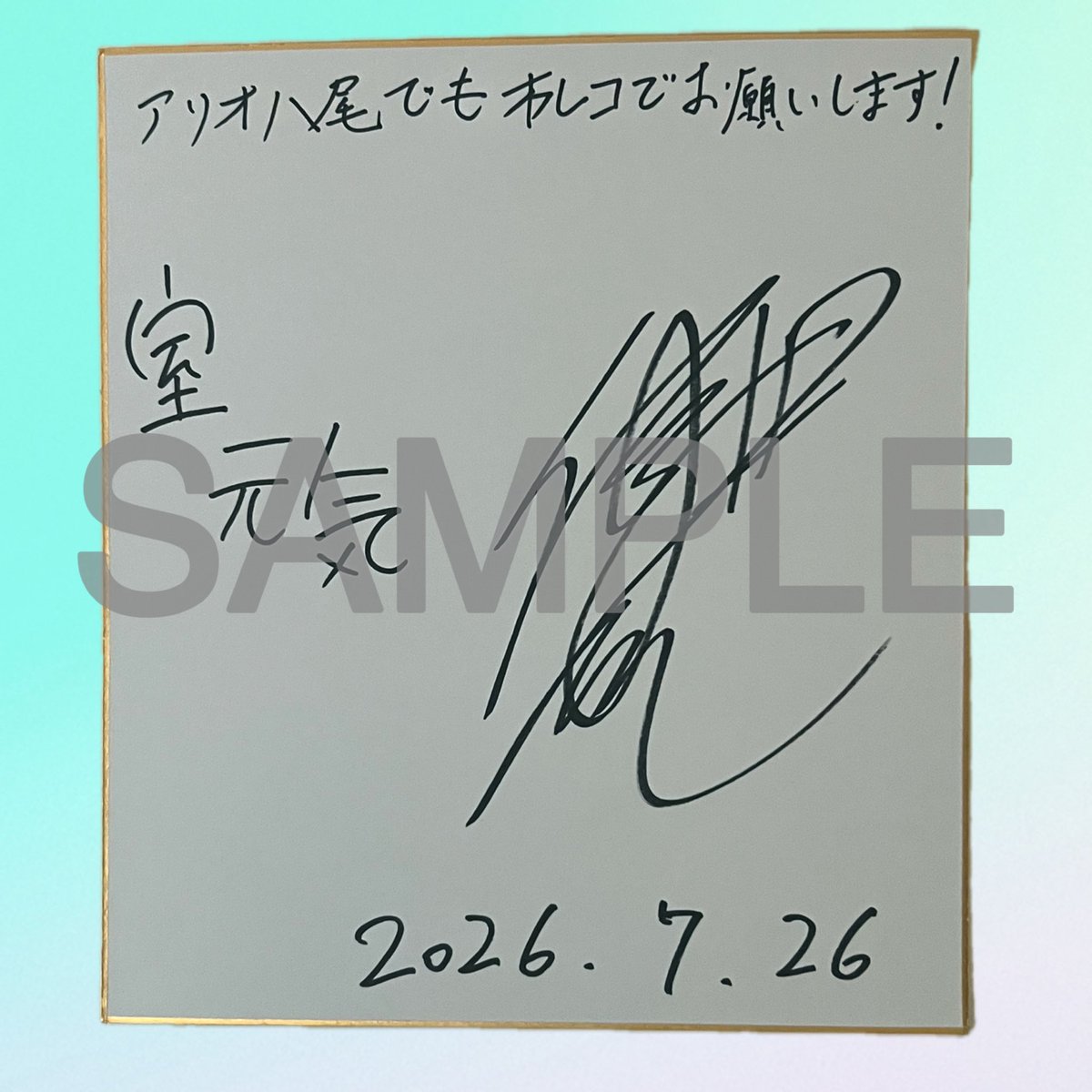 日オフ ファミリー限定🎁】 #濱健人 さん #室元気 さんの寄せ書き