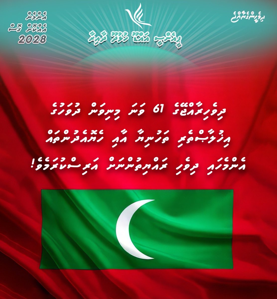 pnchulhudhoo's tweet photo. މިނިވަން ދުަވަހުގެ އިޚުލާޞްތެރި ތަހުނިޔާ އާއި ހެޔޮއެދުންތައް އެންމެހައި ދިވެހި ރައްޔިތުންނަށް އަރިސްކުރަމެވެ! 🇲🇻 

#PNCHulhudhoo @MMuizzu @MPshaaad https://t.co/LUAyfCBmQI
