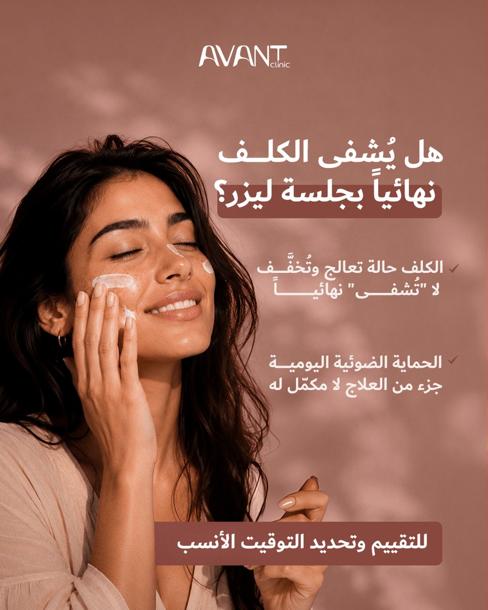 avantclinics's tweet photo. "سويت ليزر مرة وتوقعت الكلف يختفي للأبد" - سمعنا هذا كثيراً. بصراحة تستحقينها:
📞 0534146698 / 0114535050
#الكلف #التصبغات https://t.co/HVSHUZdobZ