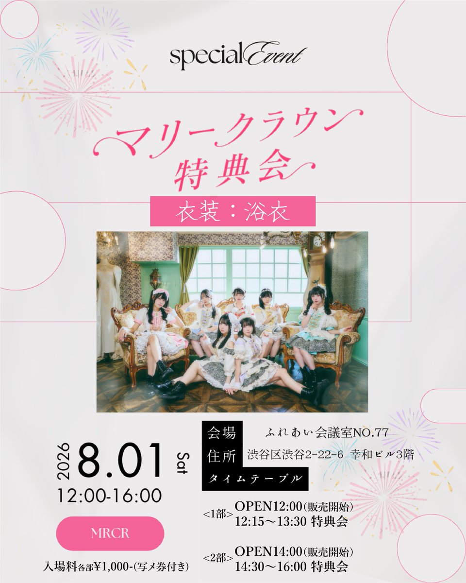 MRCR_info's tweet photo. 👑開催決定👑⸝꙳.⋆

『マリークラウン特典会』

🗓8/1（土）
📍ふれあい貸し会議室渋谷No.77
🎟入場料各部¥1,000-(写メ券付き)

🕰タイムテーブル🕰
<1部>
OPEN12:00（販売開始）
12:15〜13:30 特典会

<2部>
OPEN14:00（販売開始）
14:30〜16:00 特典会

#マリクラ 8月最初の土曜日は特典会開催📸´-
衣装は浴衣🎐⟡.·
夏ならではの浴衣衣装のチェキはこの日限り.ᐟ.ᐟ
色々な特典が当たる くじも販売予定（後日発表）
沢山の方のお越しをお待ちしてます⸜🙌🏻⸝‍
