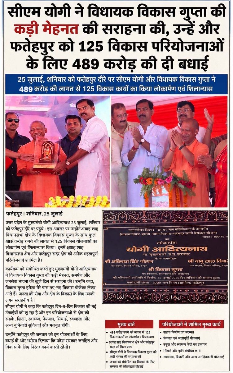 VikasguptaMLA's tweet photo. In today's newspaper.

On 25 July, Hon'ble CM Shri @myogiadityanath Ji appreciated my hard work during the inauguration and laying of the foundation stones for 125 development projects worth ₹489 crore in Ayah Shah, my constituency and Fatehpur Sadar. https://t.co/7lf2YhxWVb