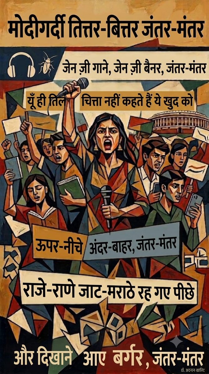 adnan_khalid's tweet photo. #Modigardi tittar bittar, jantar mantar
#GenZ gaanay, GenZ banner, jantar mantar

Yunhi til chitta nahin kehte hain yeh khud ko
Ooper neechay, andar baahar, #jantarmantar

Rajay raanay, Jaat Marhatay, reh gaye peechay
Aur dikhanay aaye #burger, jantar mantar

Dr. Adnan Khalid ✍️ https://t.co/wO7zifHTif